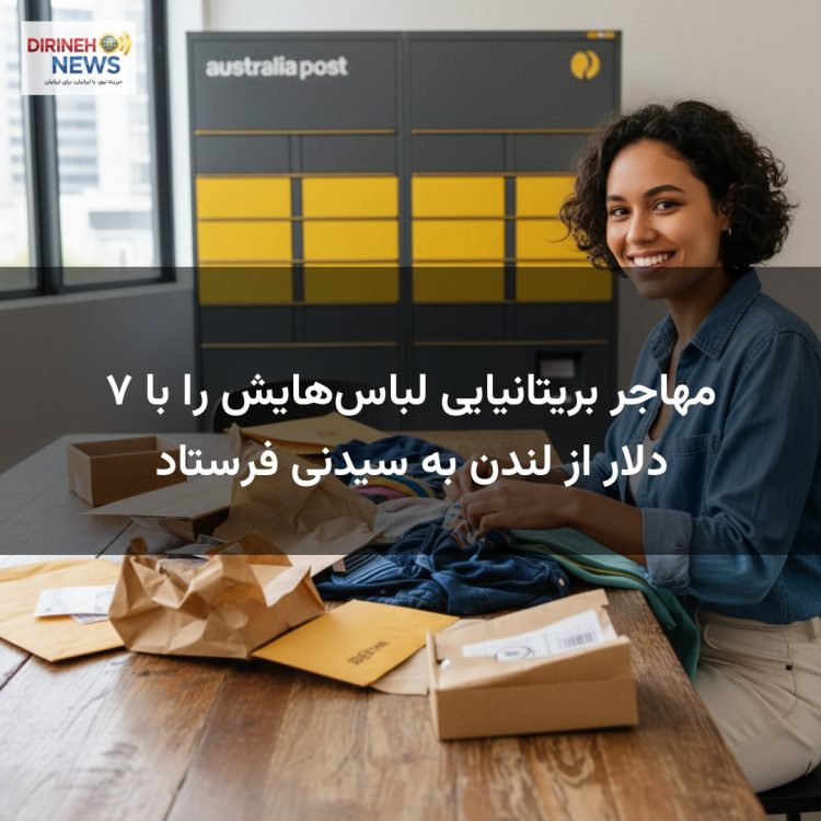 مهاجر بریتانیایی لباس‌هایش را با ۷ دلار از لندن به سیدنی فرستاد