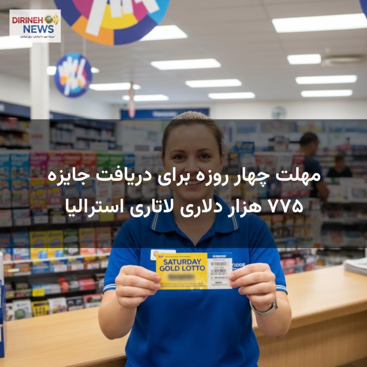 مهلت چهار روزه برای دریافت جایزه ۷۷۵ هزار دلاری لاتاری استرالیا