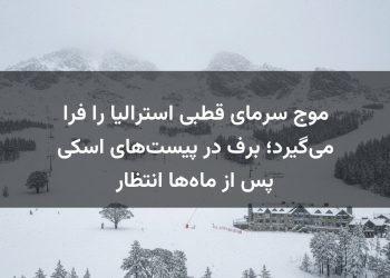 موج سرمای قطبی استرالیا را فرا می‌گیرد؛ برف در پیست‌های اسکی پس از ماه‌ها انتظار