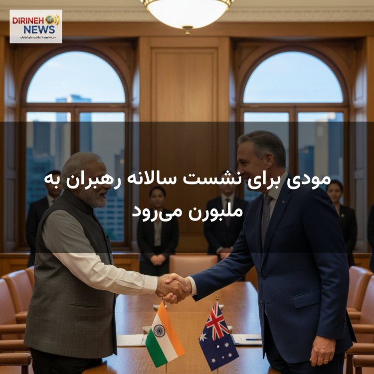 مودی برای نشست سالانه رهبران به ملبورن می‌رود