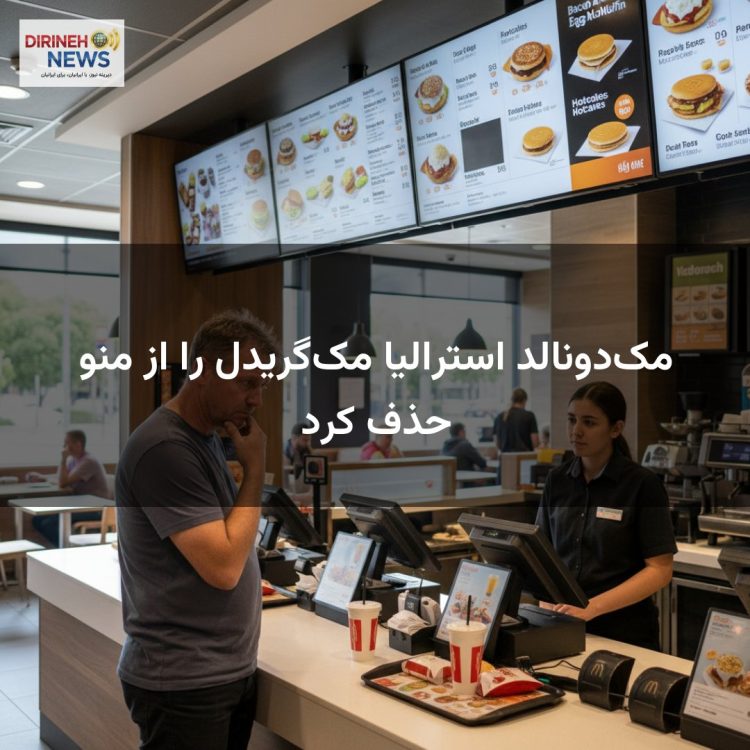 مکدونالد استرالیا مکگریدل را از منو حذف کرد