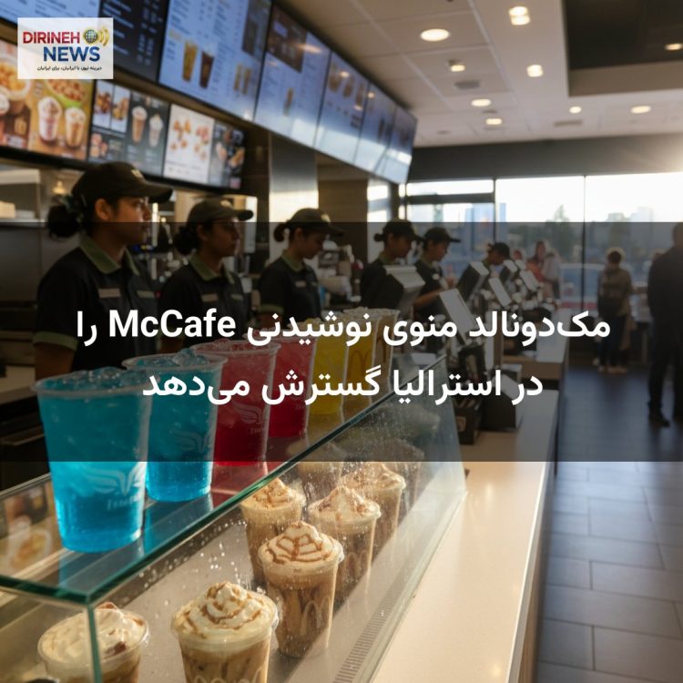مک‌دونالد منوی نوشیدنی McCafe را در استرالیا گسترش می‌دهد