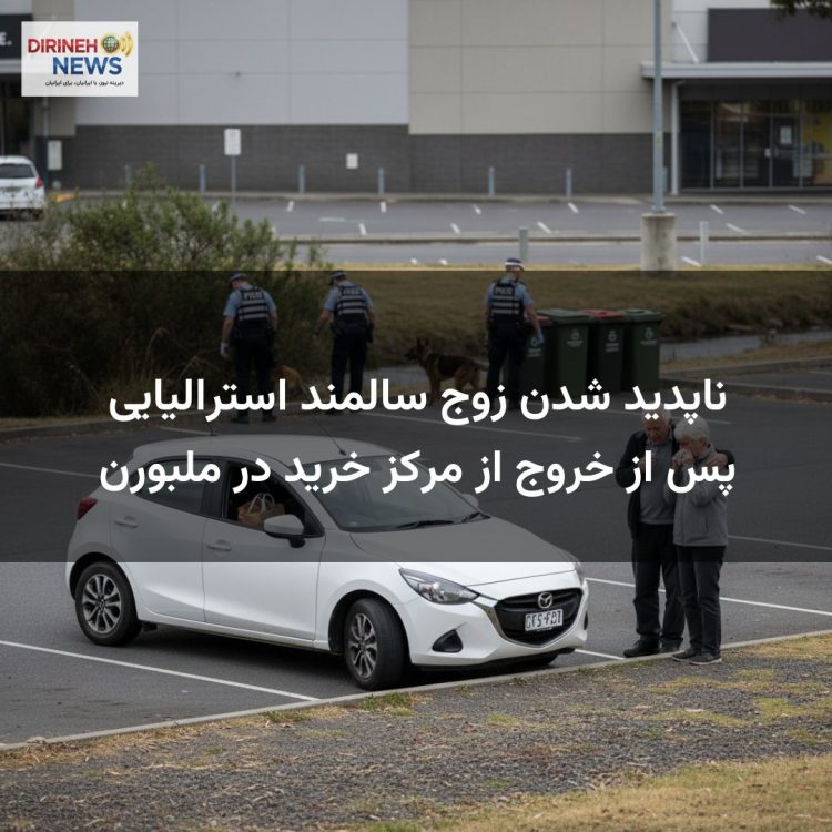 ناپدید شدن زوج سالمند استرالیایی پس از خروج از مرکز خرید در ملبورن