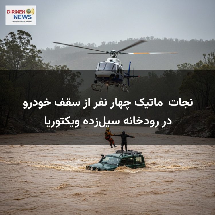نجات劇ماتیک چهار نفر از سقف خودرو در رودخانه سیلزده ویکتوریا