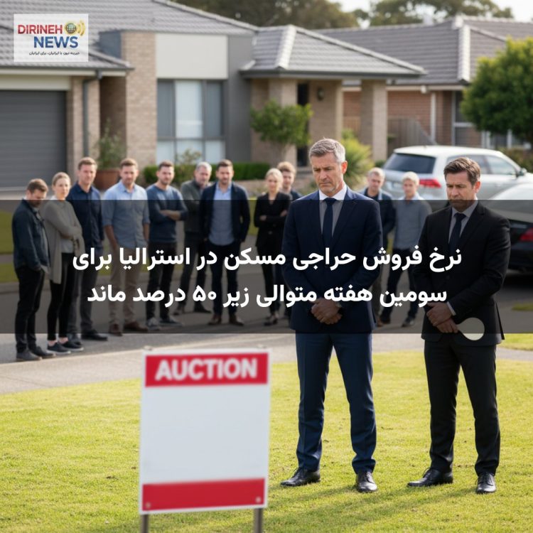 نرخ فروش حراجی مسکن در استرالیا برای سومین هفته متوالی زیر ۵۰ درصد ماند