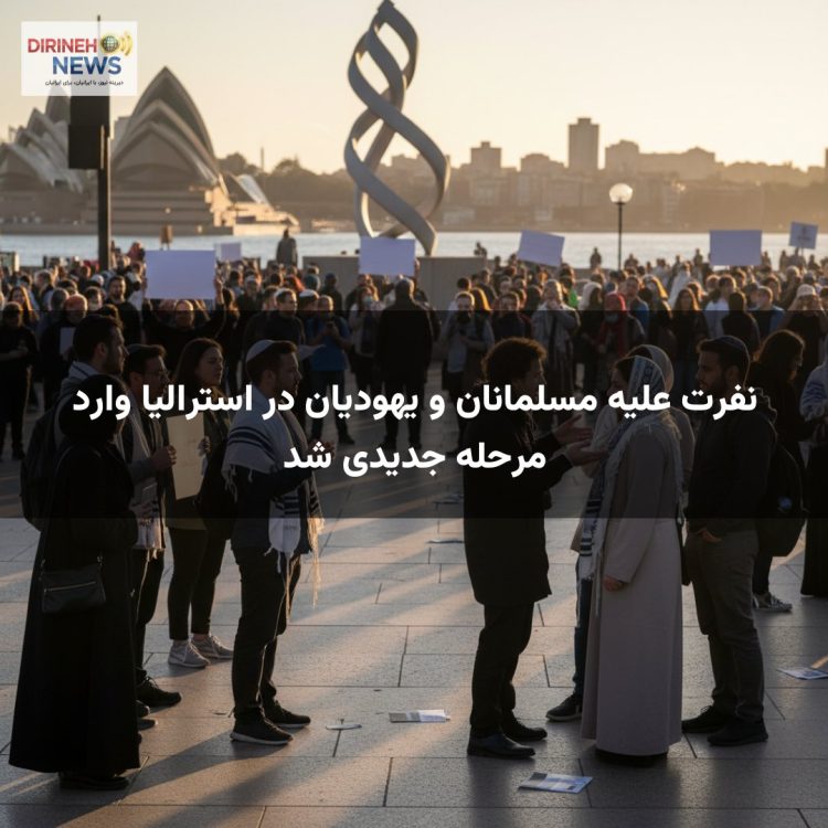 نفرت علیه مسلمانان و یهودیان در استرالیا وارد مرحله جدیدی شد