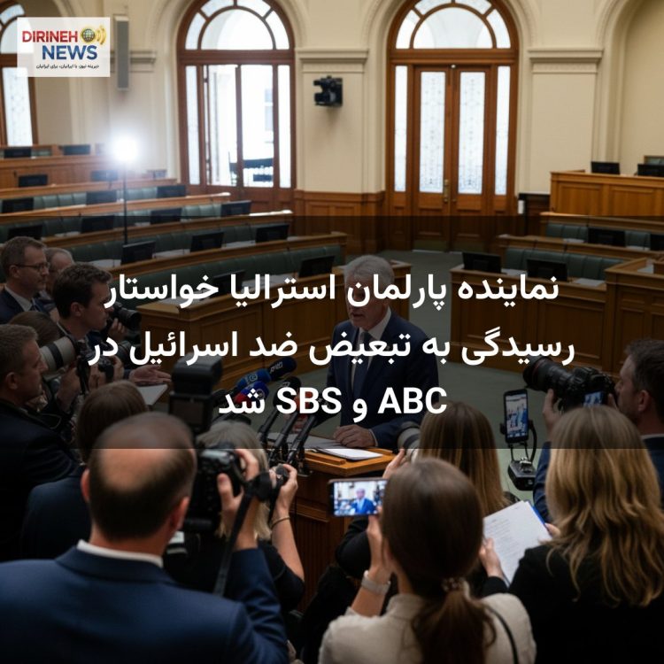 نماینده پارلمان استرالیا خواستار رسیدگی به تبعیض ضد اسرائیل در ABC و SBS شد