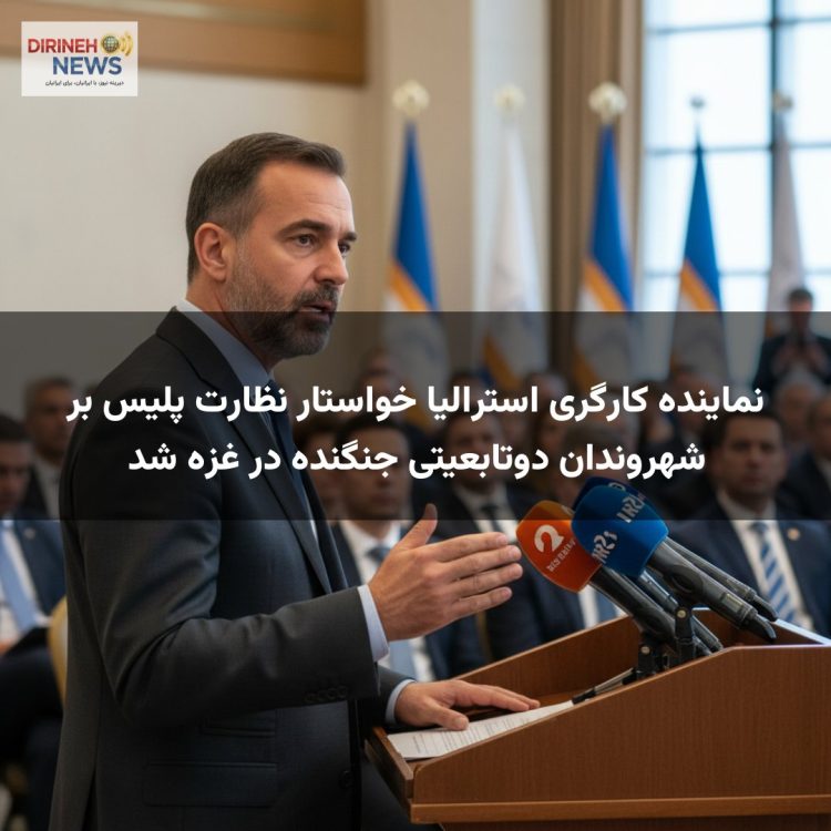 نماینده کارگری استرالیا خواستار نظارت پلیس بر شهروندان دوتابعیتی جنگنده در غزه شد