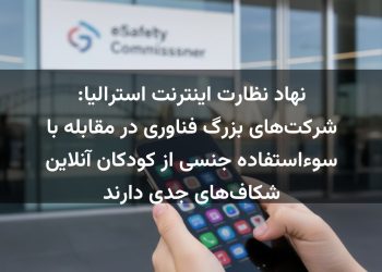 نهاد نظارت اینترنت استرالیا: شرکت‌های بزرگ فناوری در مقابله با سوءاستفاده جنسی از کودکان آنلاین شکاف‌های جدی دارند