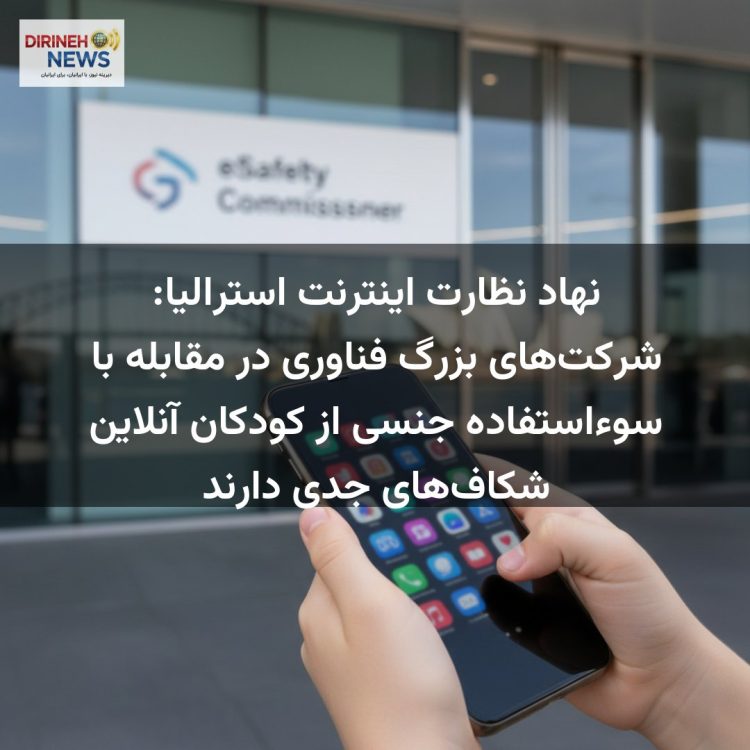 نهاد نظارت اینترنت استرالیا: شرکت‌های بزرگ فناوری در مقابله با سوءاستفاده جنسی از کودکان آنلاین شکاف‌های جدی دارند