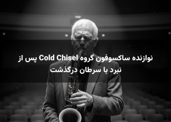 نوازنده ساکسوفون گروه Cold Chisel پس از نبرد با سرطان درگذشت
