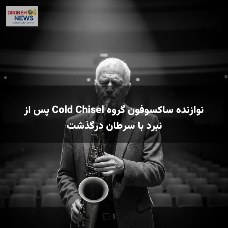 نوازنده ساکسوفون گروه Cold Chisel پس از نبرد با سرطان درگذشت