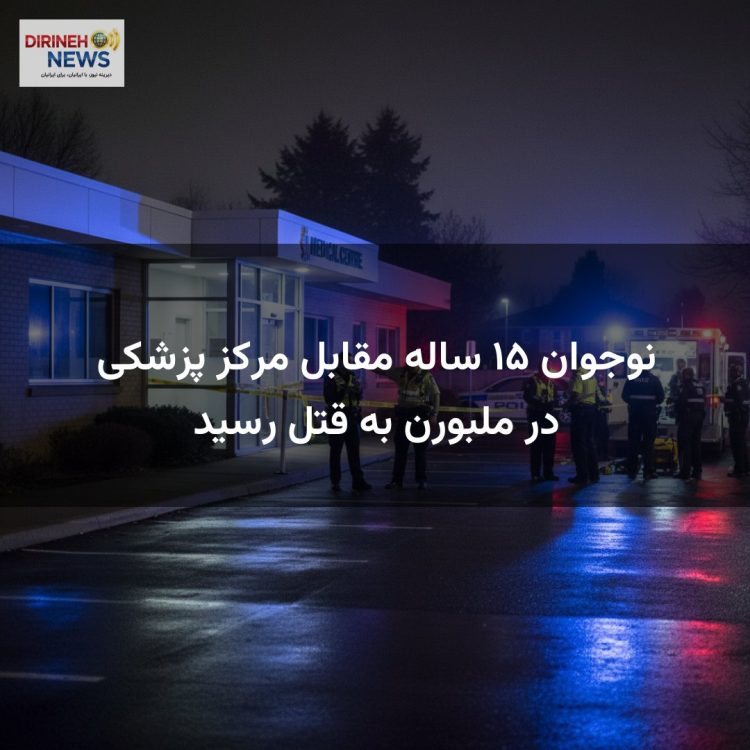 نوجوان ۱۵ ساله مقابل مرکز پزشکی در ملبورن به قتل رسید