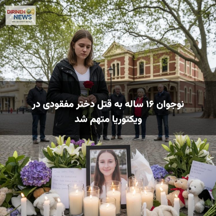 نوجوان ۱۶ ساله به قتل دختر مفقودی در ویکتوریا متهم شد