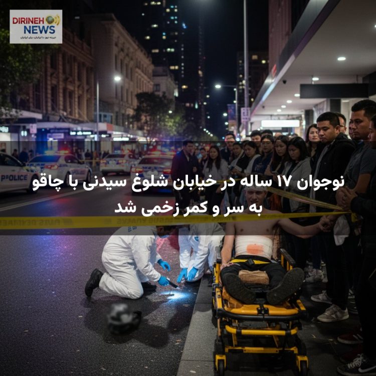 نوجوان ۱۷ ساله در خیابان شلوغ سیدنی با چاقو به سر و کمر زخمی شد