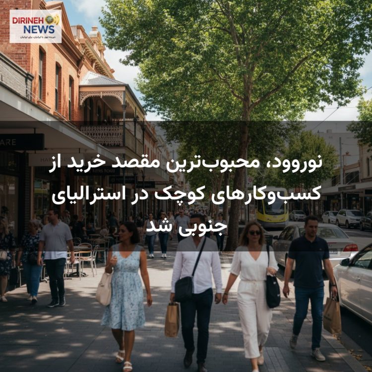 نوروود، محبوب‌ترین مقصد خرید از کسب‌وکارهای کوچک در استرالیای جنوبی شد