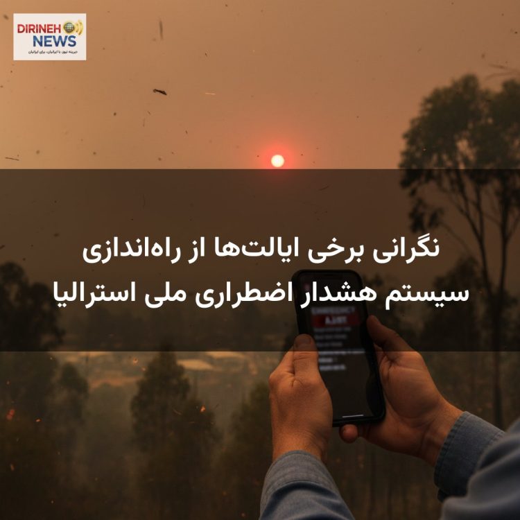 نگرانی برخی ایالت‌ها از راه‌اندازی سیستم هشدار اضطراری ملی استرالیا