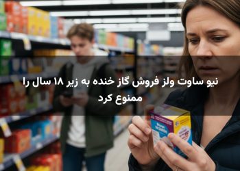 نیو ساوت ولز فروش گاز خنده به زیر ۱۸ سال را ممنوع کرد