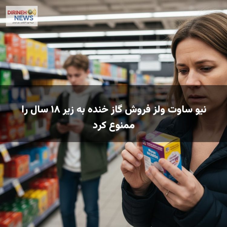 نیو ساوت ولز فروش گاز خنده به زیر ۱۸ سال را ممنوع کرد