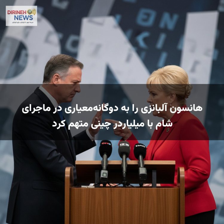 هانسون آلبانزی را به دوگانهمعیاری در ماجرای شام با میلیاردر چینی متهم کرد