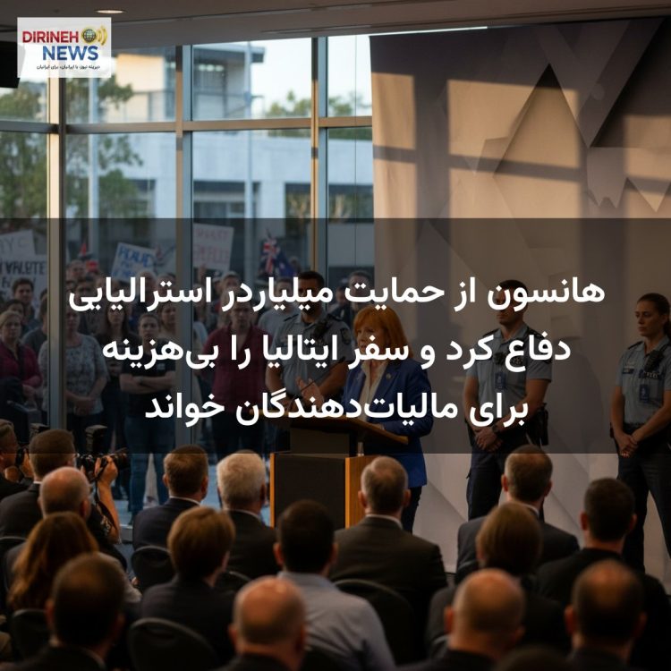 هانسون از حمایت میلیاردر استرالیایی دفاع کرد و سفر ایتالیا را بیهزینه برای مالیاتدهندگان خواند