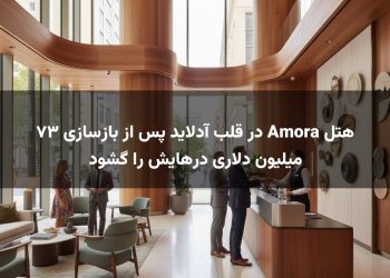 هتل Amora در قلب آدلاید پس از بازسازی ۷۳ میلیون دلاری درهایش را گشود