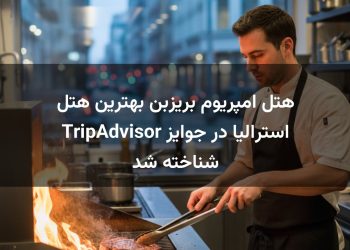 هتل امپریوم بریزبن بهترین هتل استرالیا در جوایز TripAdvisor شناخته شد