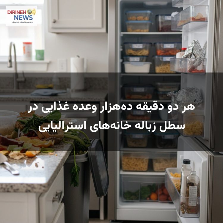 هر دو دقیقه ده‌هزار وعده غذایی در سطل زباله خانه‌های استرالیایی