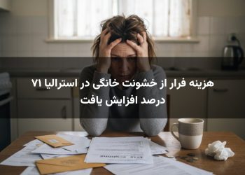 هزینه فرار از خشونت خانگی در استرالیا ۷۱ درصد افزایش یافت