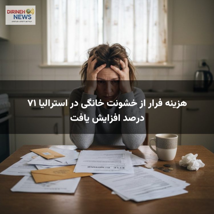 هزینه فرار از خشونت خانگی در استرالیا ۷۱ درصد افزایش یافت