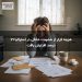 هزینه فرار از خشونت خانگی در استرالیا ۷۱ درصد افزایش یافت