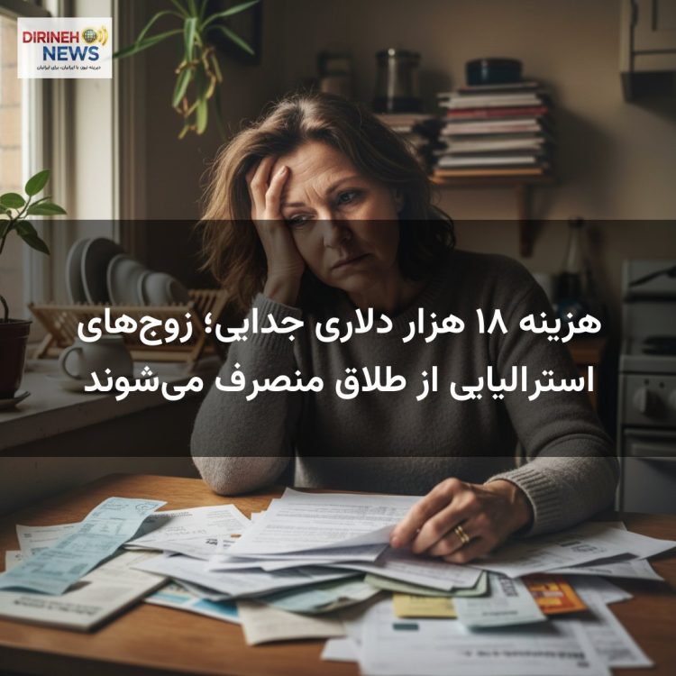 هزینه ۱۸ هزار دلاری جدایی؛ زوج‌های استرالیایی از طلاق منصرف می‌شوند