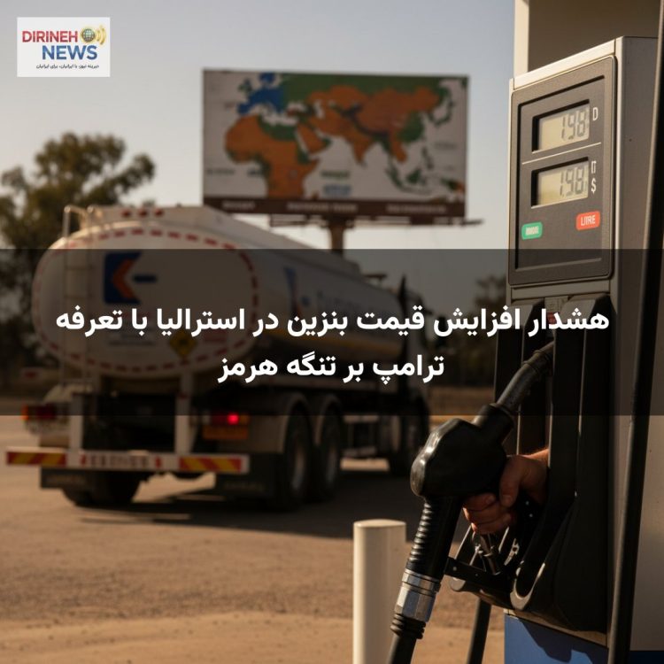 هشدار افزایش قیمت بنزین در استرالیا با تعرفه ترامپ بر تنگه هرمز