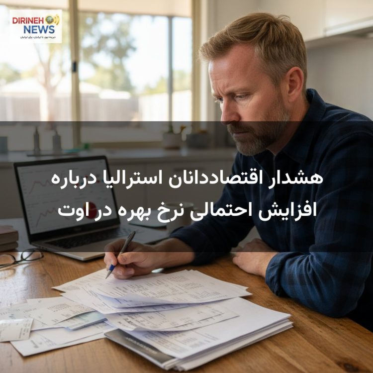 هشدار اقتصاددانان استرالیا درباره افزایش احتمالی نرخ بهره در اوت