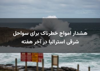 هشدار امواج خطرناک برای سواحل شرقی استرالیا در آخر هفته