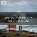 هشدار امواج خطرناک برای سواحل شرقی استرالیا در آخر هفته
