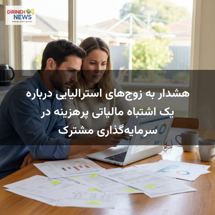 هشدار به زوجهای استرالیایی درباره یک اشتباه مالیاتی پرهزینه در سرمایهگذاری مشترک