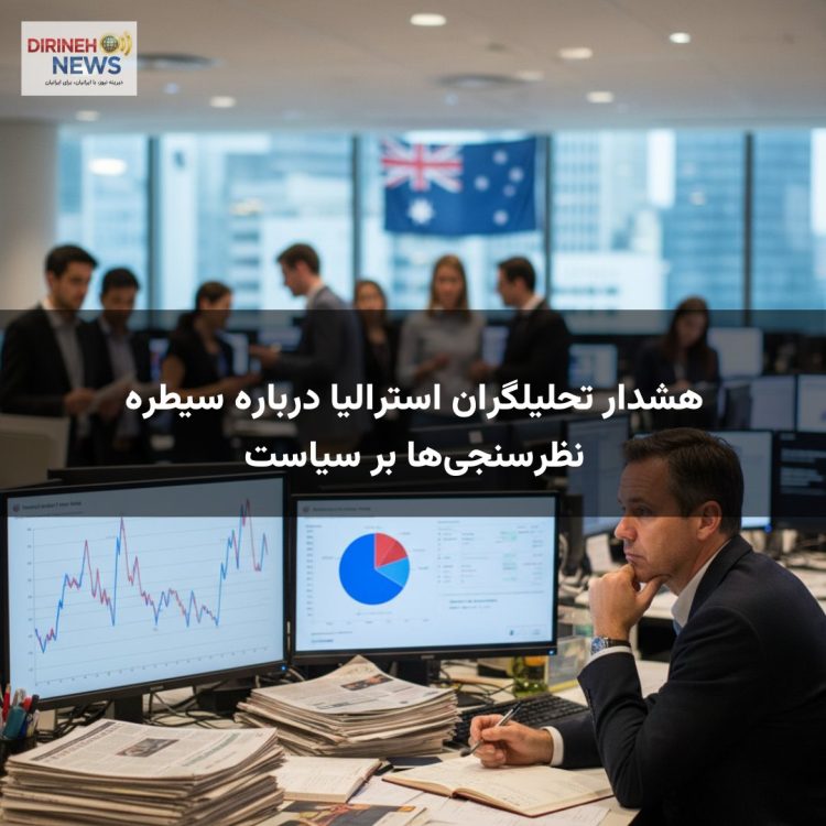 هشدار تحلیلگران استرالیا درباره سیطره نظرسنجی‌ها بر سیاست