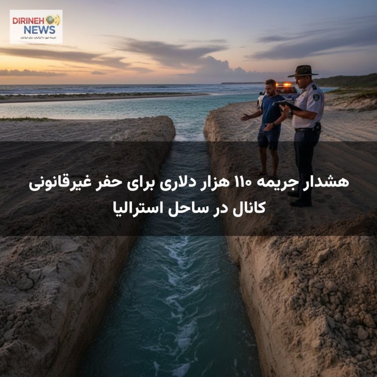 هشدار جریمه ۱۱۰ هزار دلاری برای حفر غیرقانونی کانال در ساحل استرالیا