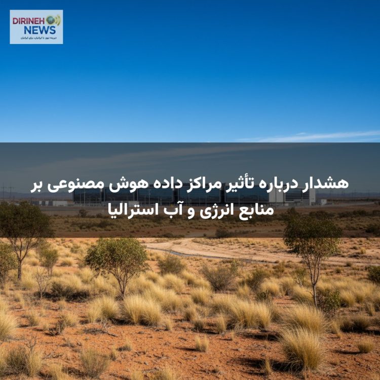 هشدار درباره تأثیر مراکز داده هوش مصنوعی بر منابع انرژی و آب استرالیا