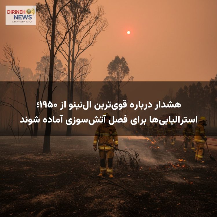 هشدار درباره قویترین النینو از ۱۹۵۰؛ استرالیاییها برای فصل آتشسوزی آماده شوند