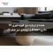 هشدار درباره میز قهوهخوری ۹۹ دلاری Kmart با لبههای تیز خطرناک