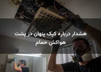 هشدار درباره کپک پنهان در پشت هواکش حمام