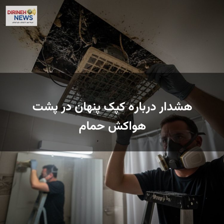 هشدار درباره کپک پنهان در پشت هواکش حمام