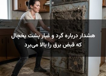 هشدار درباره گرد و غبار پشت یخچال که قبض برق را بالا می‌برد