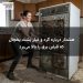 هشدار درباره گرد و غبار پشت یخچال که قبض برق را بالا می‌برد