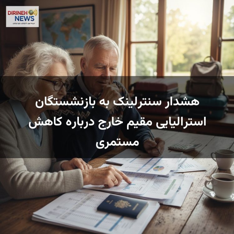 هشدار سنترلینک به بازنشستگان استرالیایی مقیم خارج درباره کاهش مستمری
