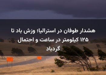 هشدار طوفان در استرالیا؛ وزش باد تا ۱۲۵ کیلومتر در ساعت و احتمال گردباد