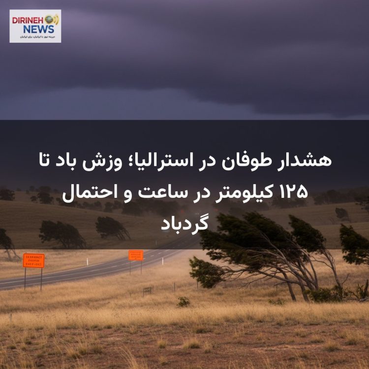 هشدار طوفان در استرالیا؛ وزش باد تا ۱۲۵ کیلومتر در ساعت و احتمال گردباد