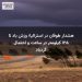 هشدار طوفان در استرالیا؛ وزش باد تا ۱۲۵ کیلومتر در ساعت و احتمال گردباد